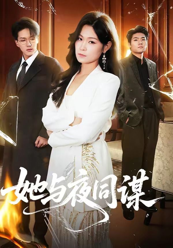 《她与夜同谋(2026)》高清海报 免费在线观看