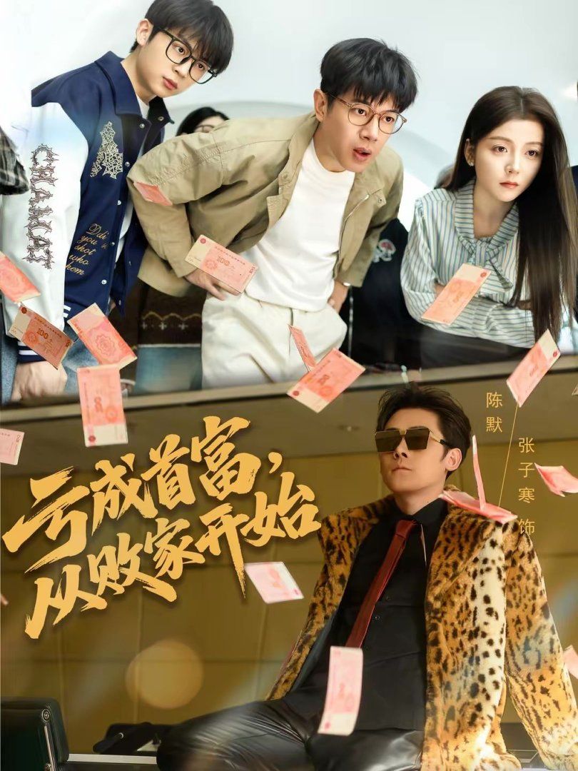 《亏成首富，从败家开始(2026)》高清海报 免费在线观看