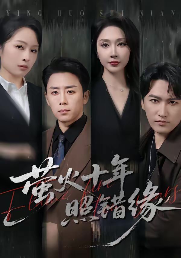 《萤火十年照错缘(2026)》高清海报 免费在线观看