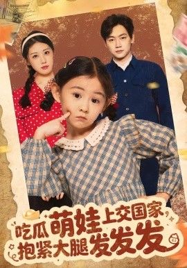 《吃瓜萌娃上交国家，抱紧大腿发发发(2026)》高清海报 免费在线观看