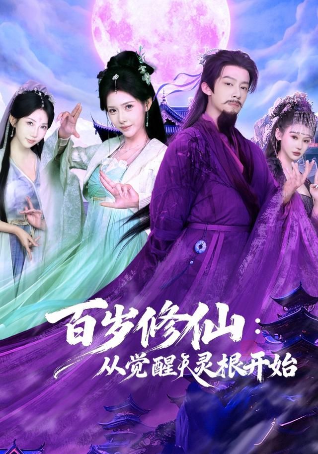 《百岁修仙：从觉醒天灵根开始(2026)》高清海报 免费在线观看