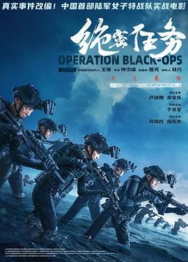 《绝密任务（预告片）(2025)》高清海报 免费在线观看