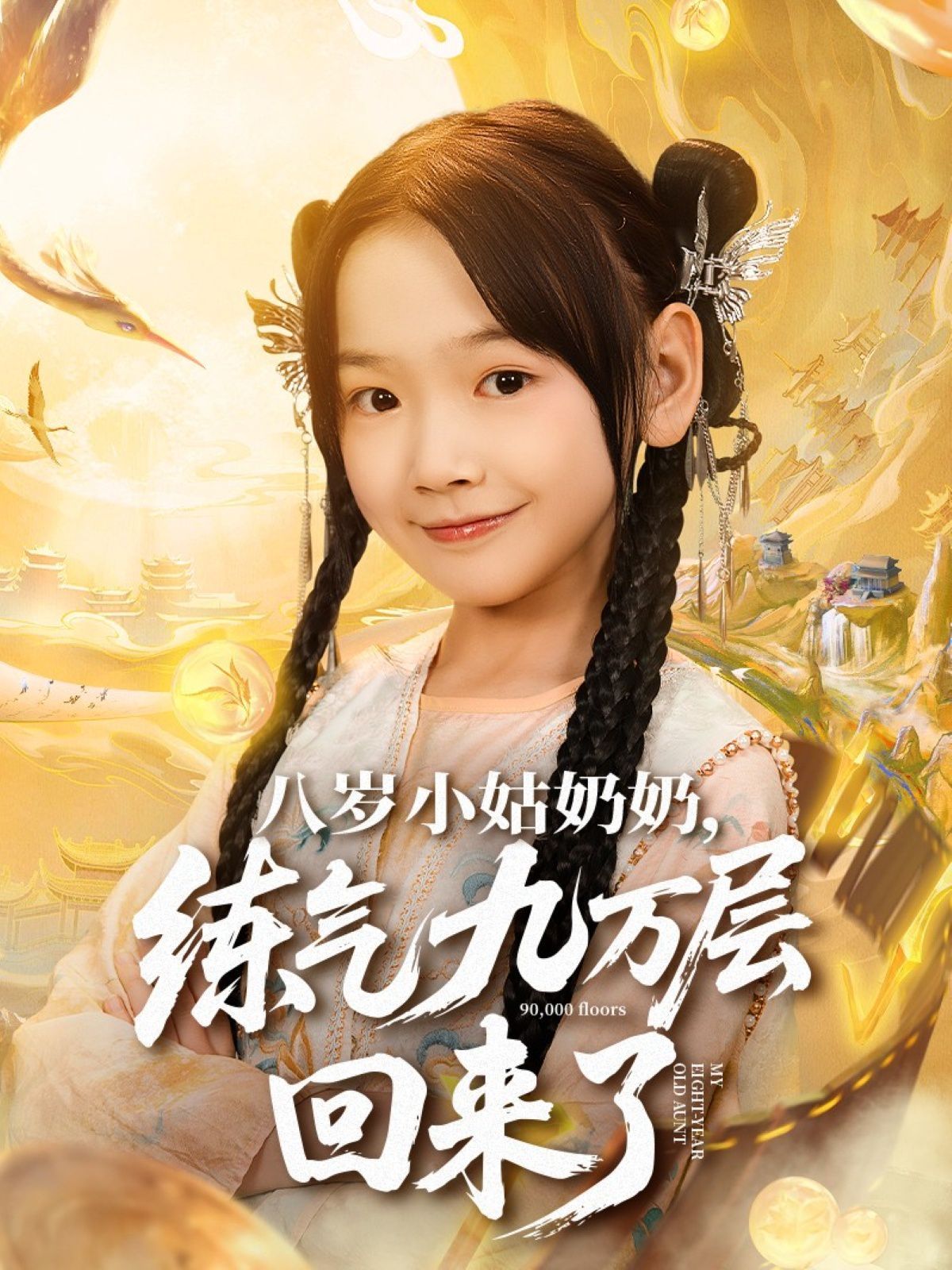 《八岁小姑奶奶练气九万层回来了(2025)》高清海报 免费在线观看