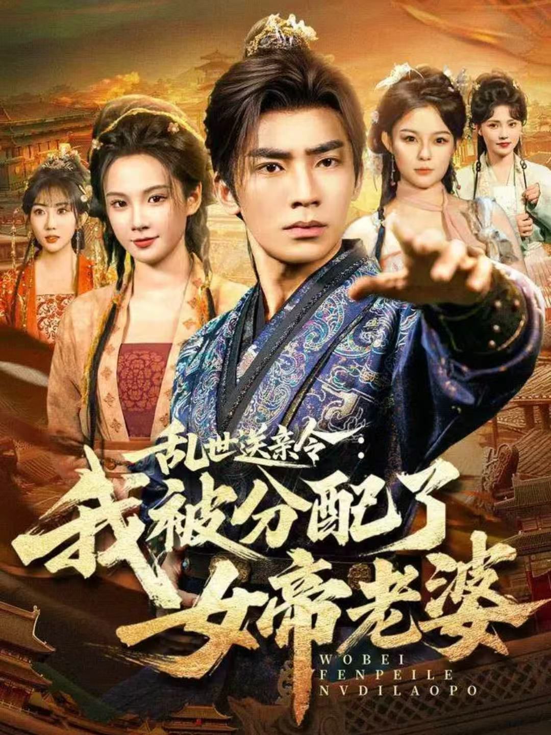 《乱世送亲令：我被分配了女帝老婆(2025)》高清海报 免费在线观看