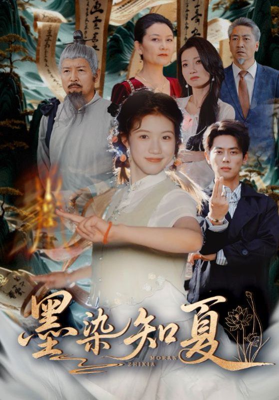 《墨染知夏(2025)》高清海报 免费在线观看