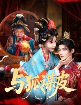《你是黄鼠狼，但我是狐狸精，与狐谋皮(2026)》高清海报 免费在线观看