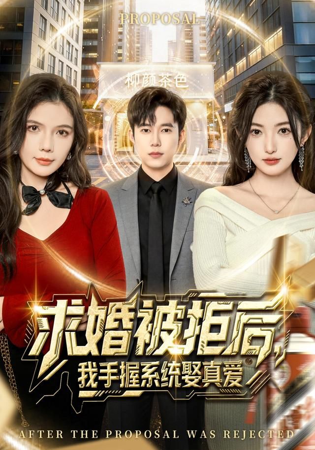 《求婚被拒后，我手握系统娶真爱(2026)》高清海报 免费在线观看