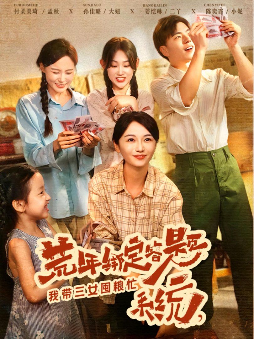 《荒年绑定答题系统我带三女囤粮忙(2025)》高清海报 免费在线观看