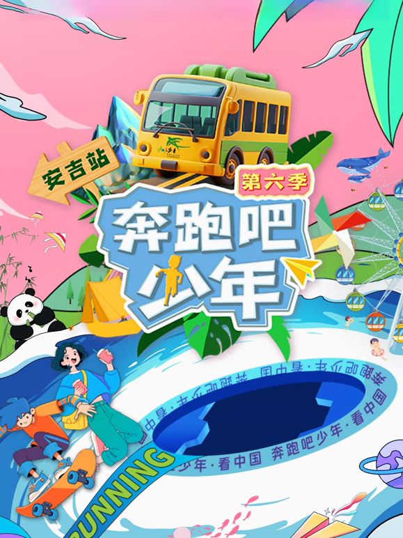 《奔跑吧少年第6季(2025)》高清海报 免费在线观看