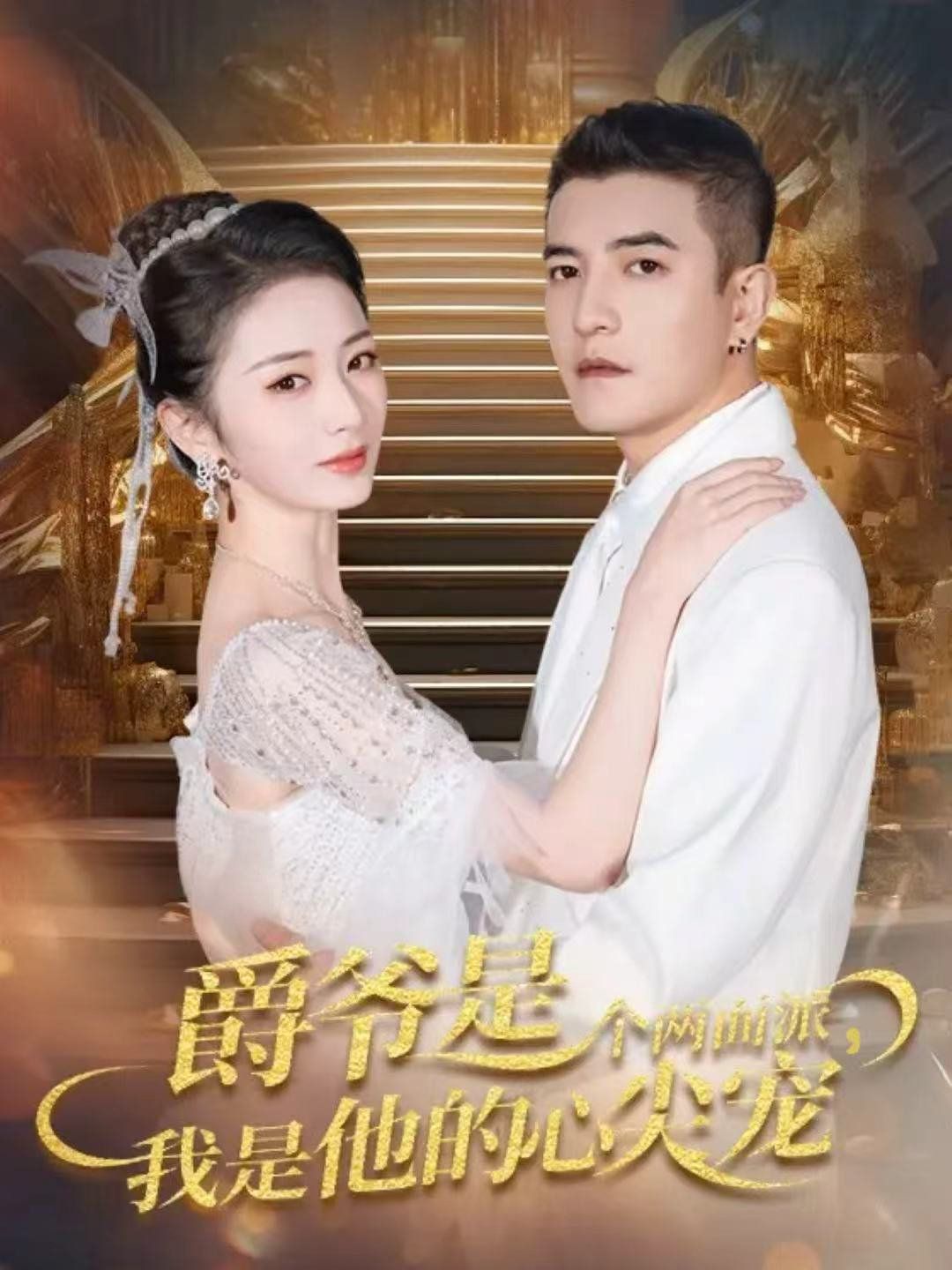 《爵爷是个两面派，我是他的心尖宠 双面炽宠(2025)》高清海报 免费在线观看