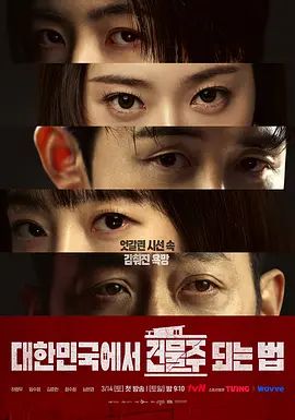 《在韩国成为房主的方法(2026)》高清海报 免费在线观看