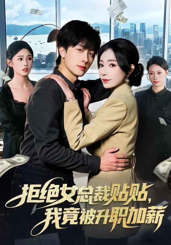 《拒绝女总裁贴贴，我竟被升职加薪(2026)》高清海报 免费在线观看