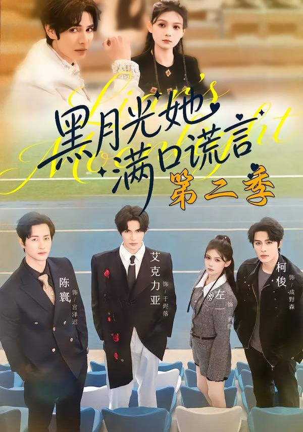 《黑月光她满口谎言第二季(2026)》高清海报 免费在线观看