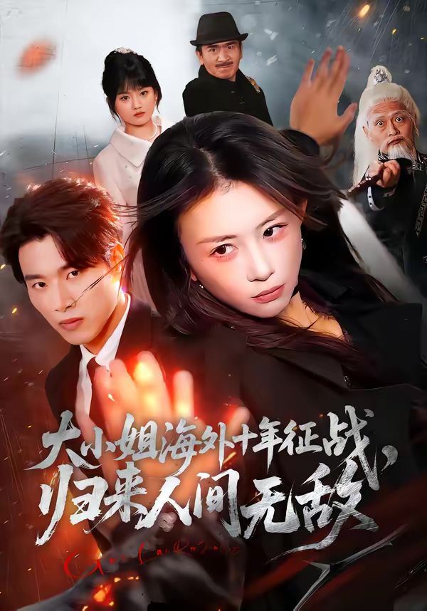 《大小姐海外十年征战，归来人间无敌(2026)》高清海报 免费在线观看