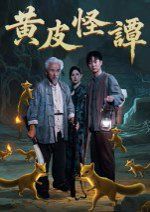 《黄皮怪谭(2025)》高清海报 免费在线观看