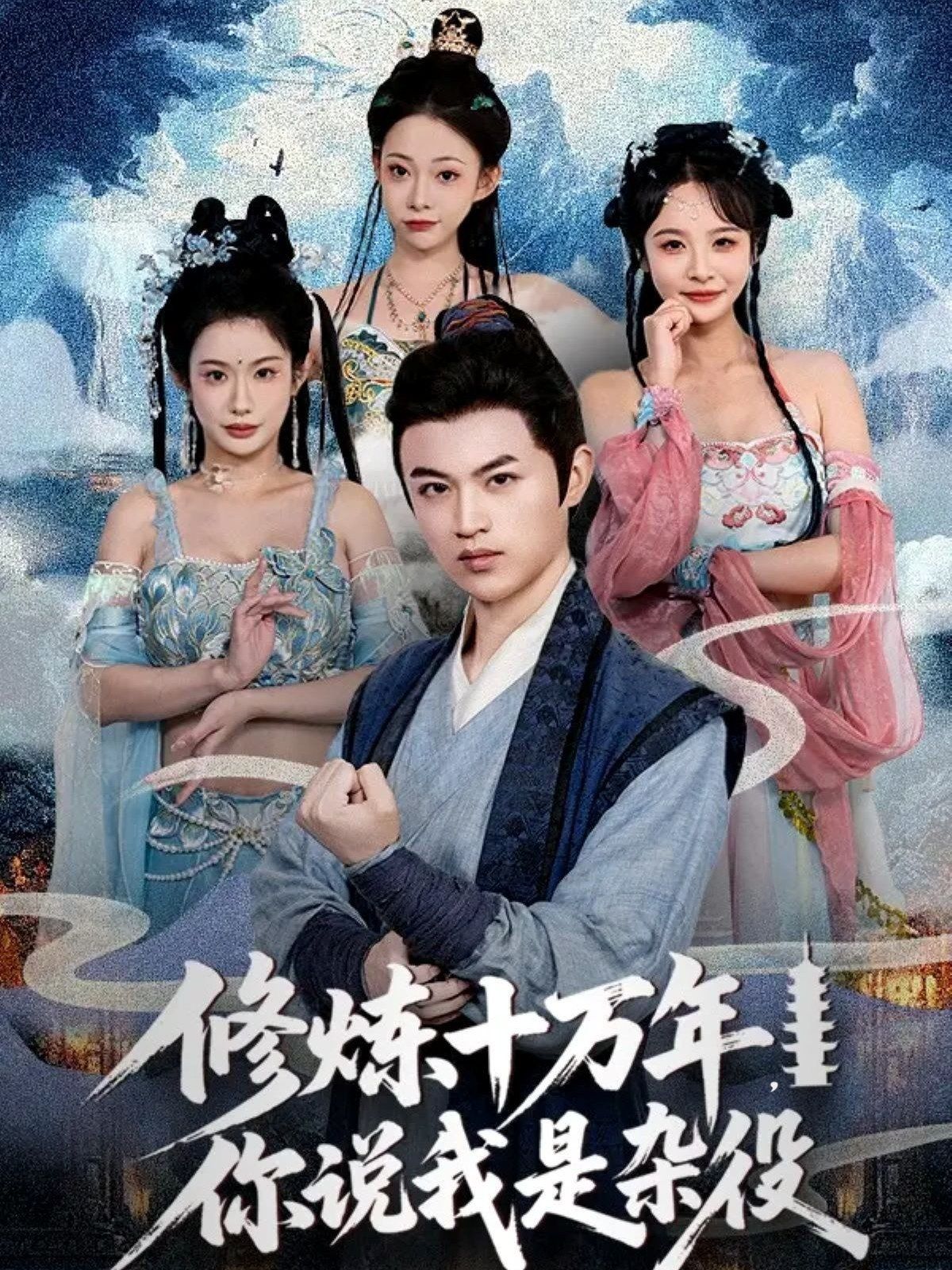 《修炼十万年你说我是杂役(2025)》高清海报 免费在线观看