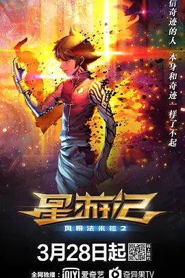 《星游记之风暴法米拉2(2020)》高清海报 免费在线观看