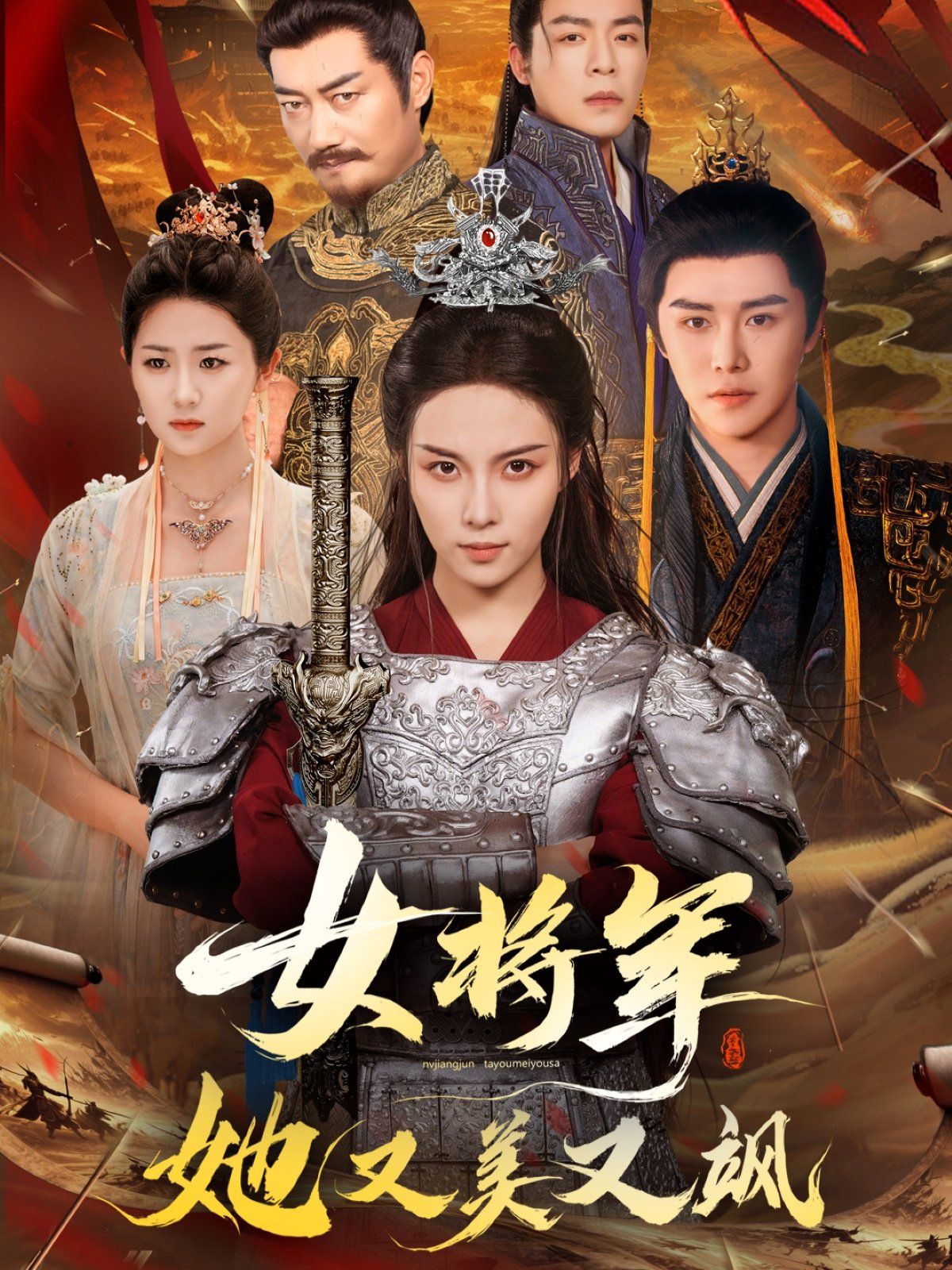 《女将军她又美又飒(2025)》高清海报 免费在线观看