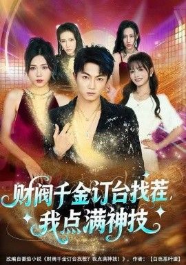 《财阀千金订台找茬，我点满神技(2025)》高清海报 免费在线观看