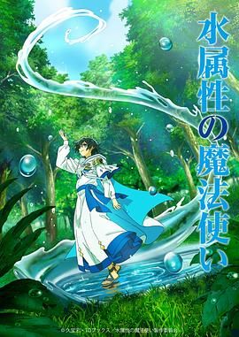 《水属性魔法使(2025)》高清海报 免费在线观看