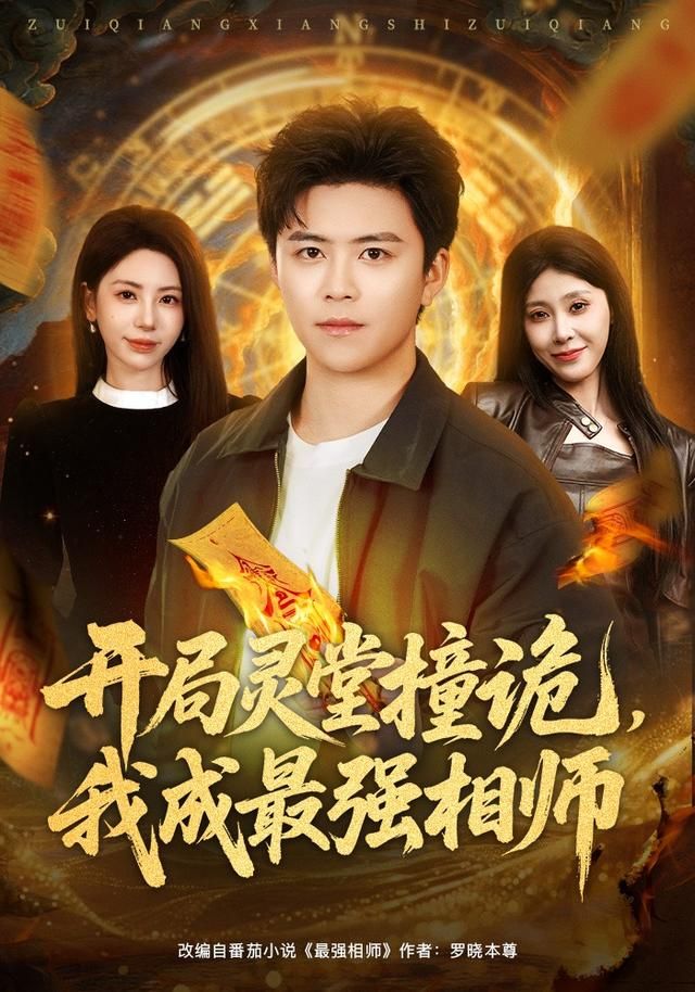 《开局灵堂撞诡，我成最强相师(2026)》高清海报 免费在线观看