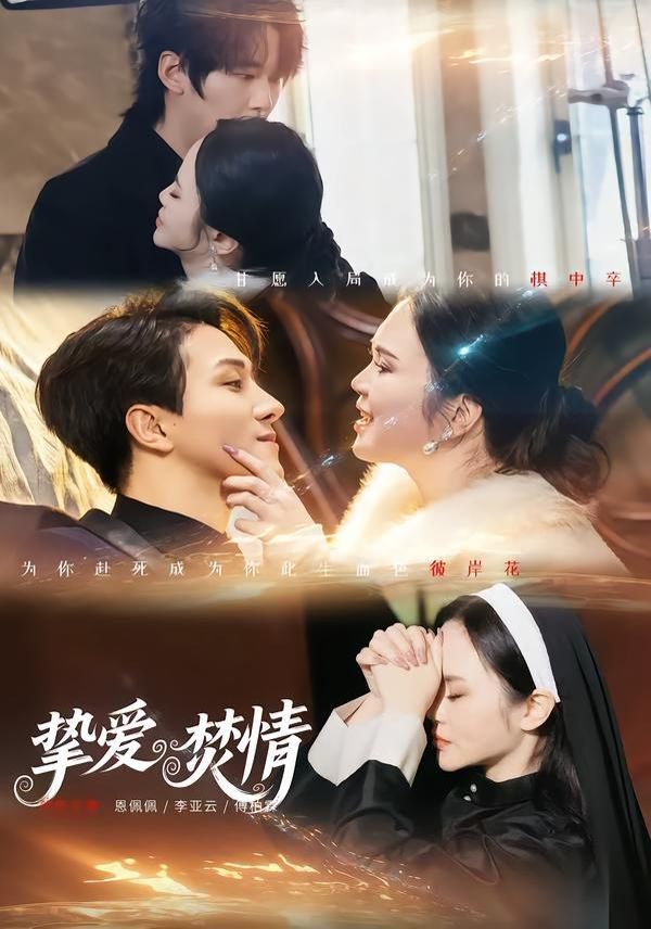 《挚爱焚情(2026)》高清海报 免费在线观看