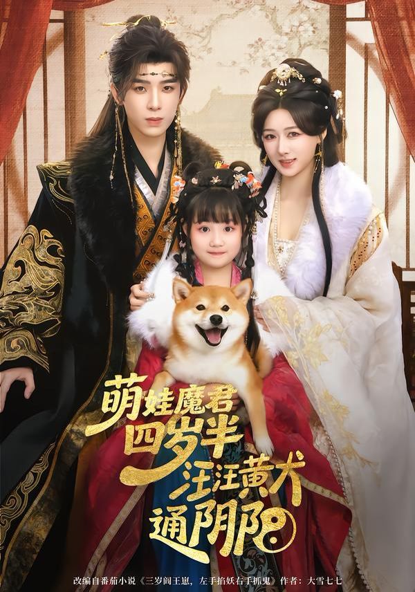 《萌娃魔君四岁，半汪汪黄犬通阴阳(2026)》高清海报 免费在线观看
