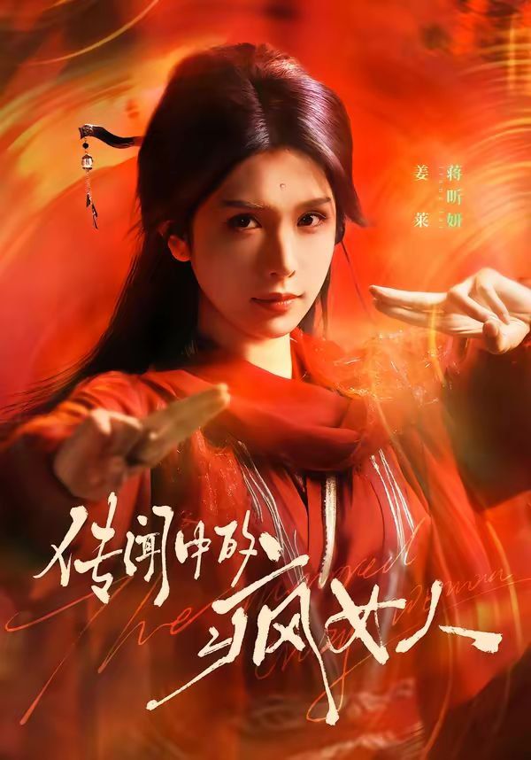 《传闻中的疯女人(2026)》高清海报 免费在线观看