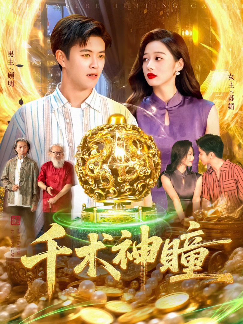 《千术神瞳(2025)》高清海报 免费在线观看