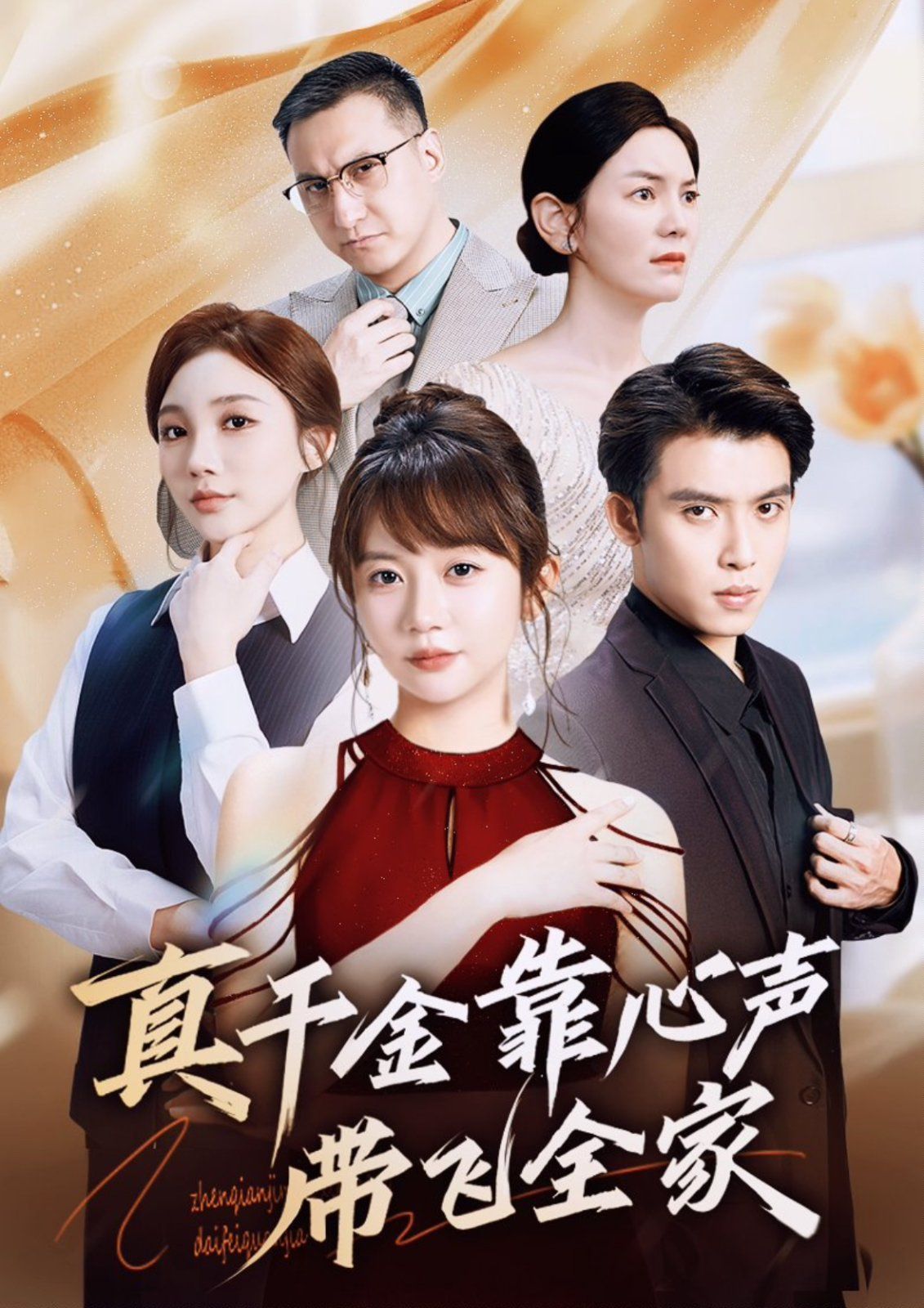《真千金靠心声带飞全家(2025)》高清海报 免费在线观看
