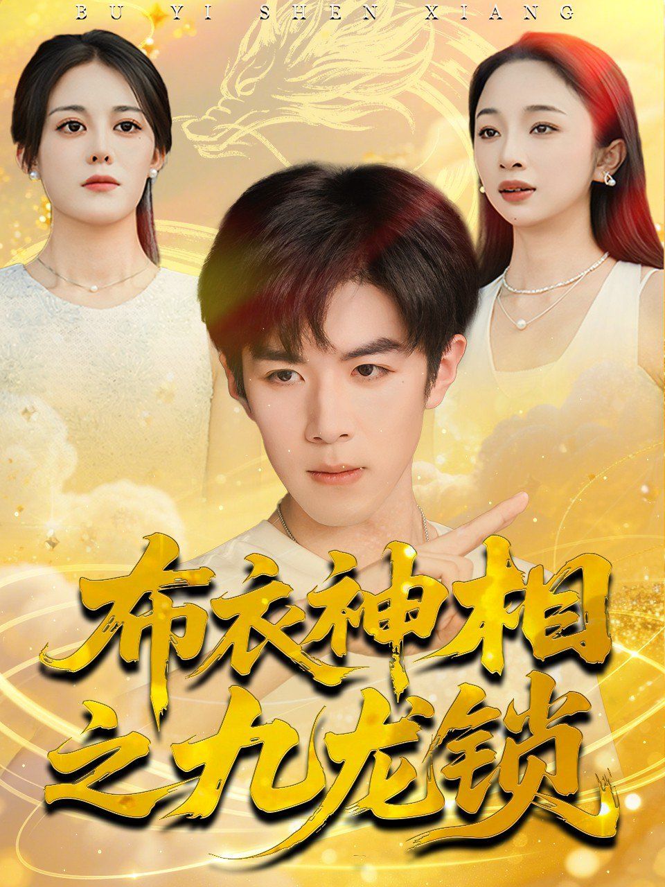 《布衣神相之九龙锁(2025)》高清海报 免费在线观看