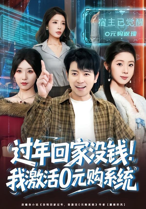 《过年回家没钱！我激活0元购系统(2026)》高清海报 免费在线观看
