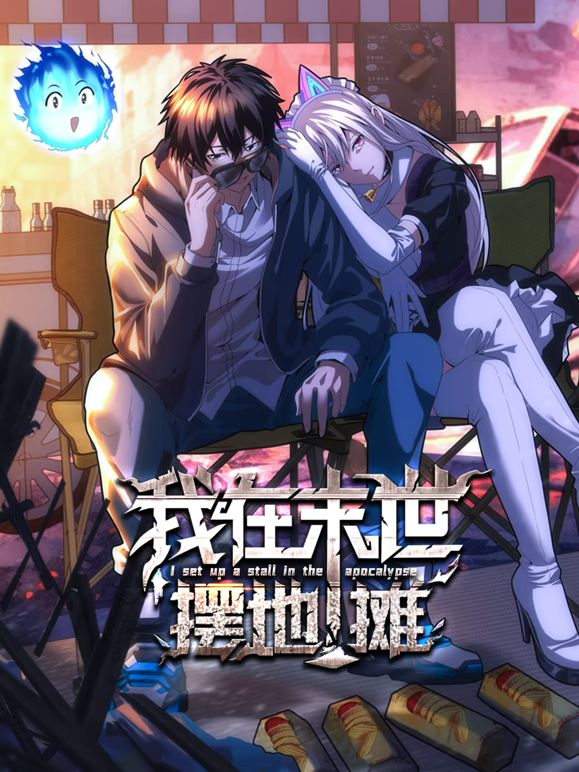 《我在末世摆地摊 动态漫画(2025)》高清海报 免费在线观看