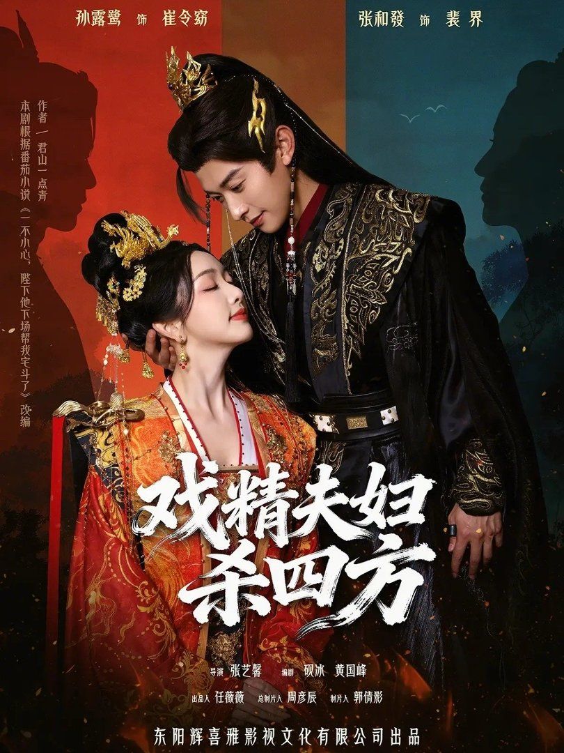 《戏精夫妇杀四方(2026)》高清海报 免费在线观看