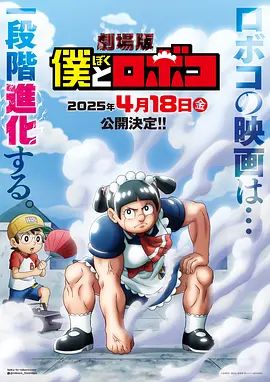 《我与机器妹剧场版(2025)》高清海报 免费在线观看
