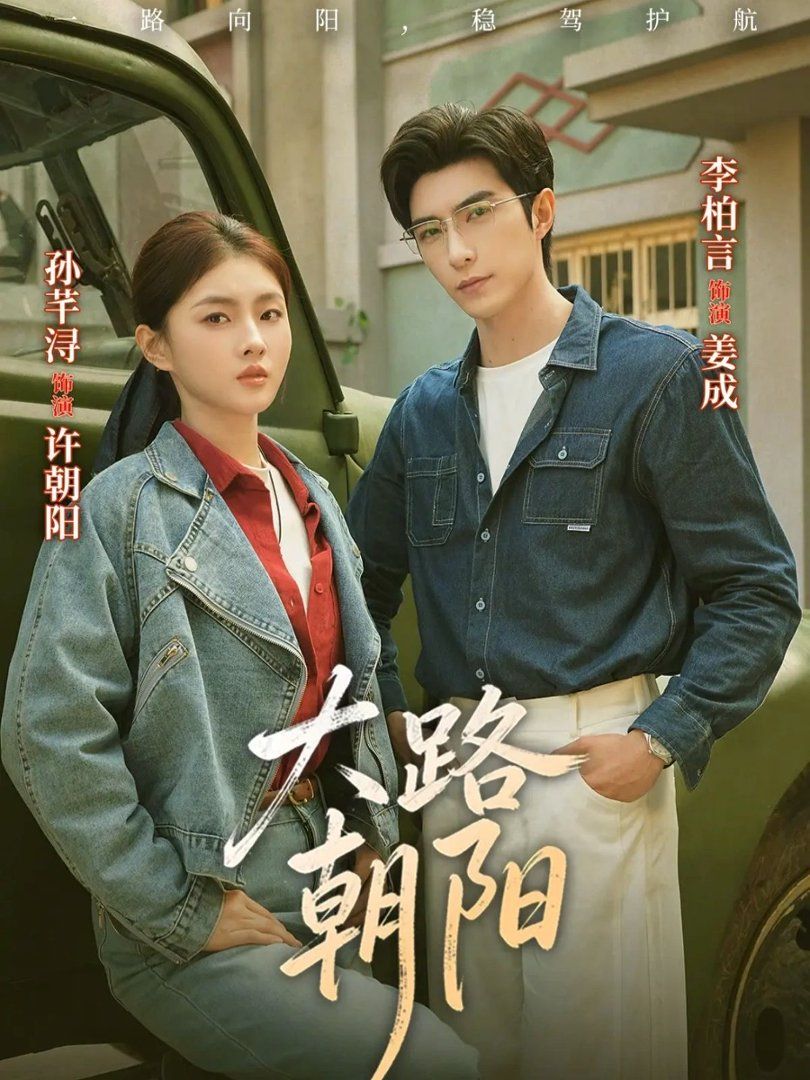 《大路朝阳(2026)》高清海报 免费在线观看