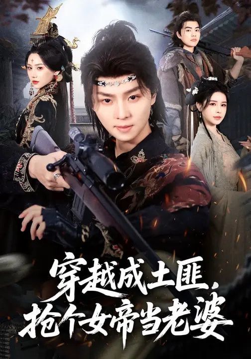 《穿越成土匪，抢个女帝当老婆(2026)》高清海报 免费在线观看