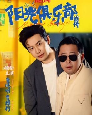《阳光俱乐部前传(2025)》高清海报 免费在线观看