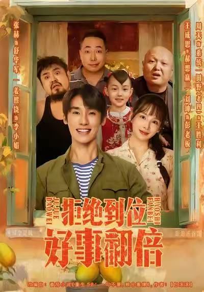 《拒绝到位，好事翻倍(2025)》高清海报 免费在线观看
