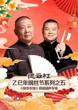 《德云社乙巳年纲丝节系列之五《桃李衣钵》师徒相声专场(2026)》高清海报 免费在线观看