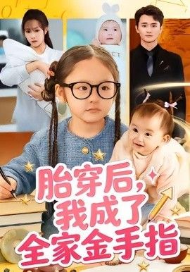 《胎穿后，我成了全家金手指(2026)》高清海报 免费在线观看