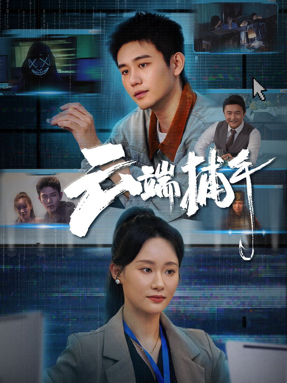 《云端捕手(2025)》高清海报 免费在线观看
