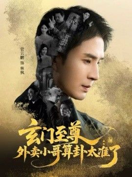 《玄门至尊，外卖小哥算卦太准了(2026)》高清海报 免费在线观看