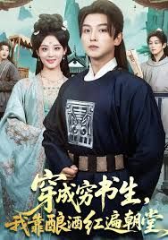 《穿成穷书生，我靠酿酒红遍朝堂(2025)》高清海报 免费在线观看