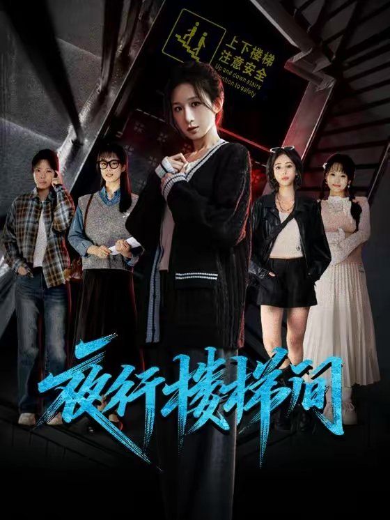 《夜行楼梯间(2026)》高清海报 免费在线观看