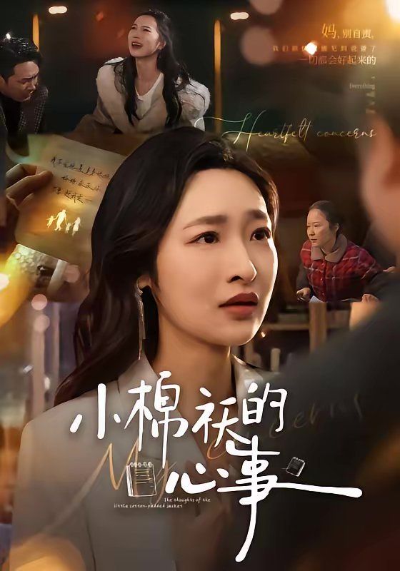 《小棉袄的心事(2026)》高清海报 免费在线观看