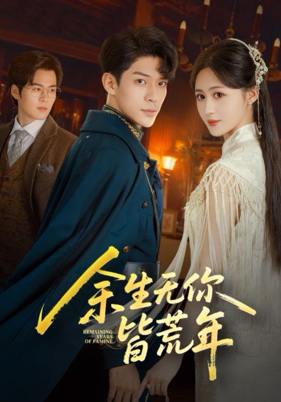 《余生无你皆荒年(2025)》高清海报 免费在线观看
