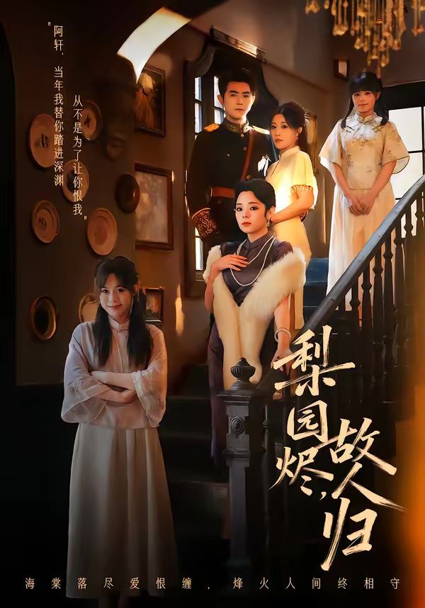 《梨园烬，故人归(2026)》高清海报 免费在线观看