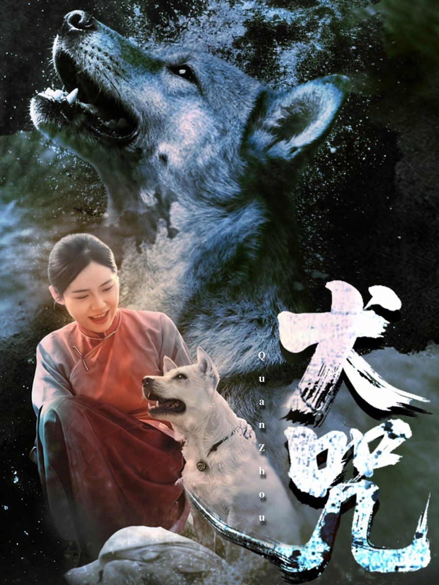 《犬咒(2025)》高清海报 免费在线观看