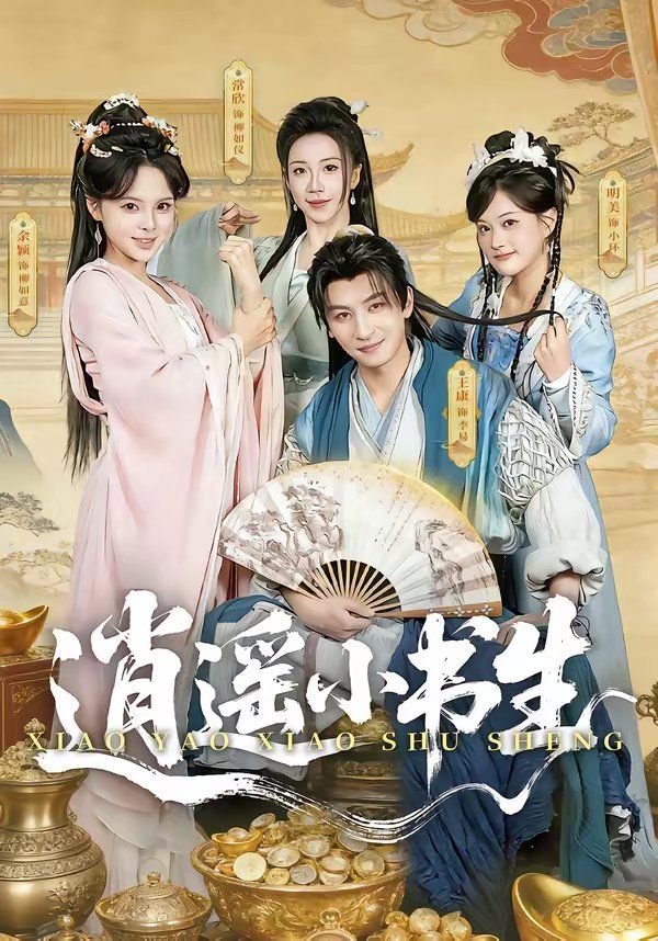 《逍遥小书生（2026）(2026)》高清海报 免费在线观看